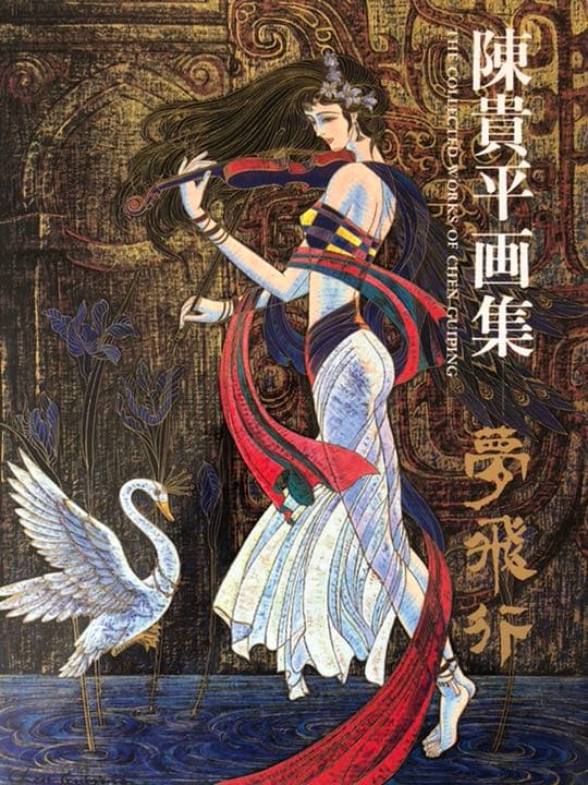 視線　CHEN GUIPING オリジナル原画+直筆サイン入り画集