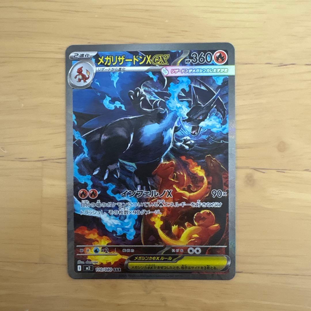 【美品】メガリザードンX ex sar