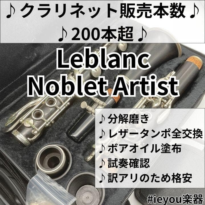 【レザータンポ全交換】クラリネット Leblanc Noblet Artist
