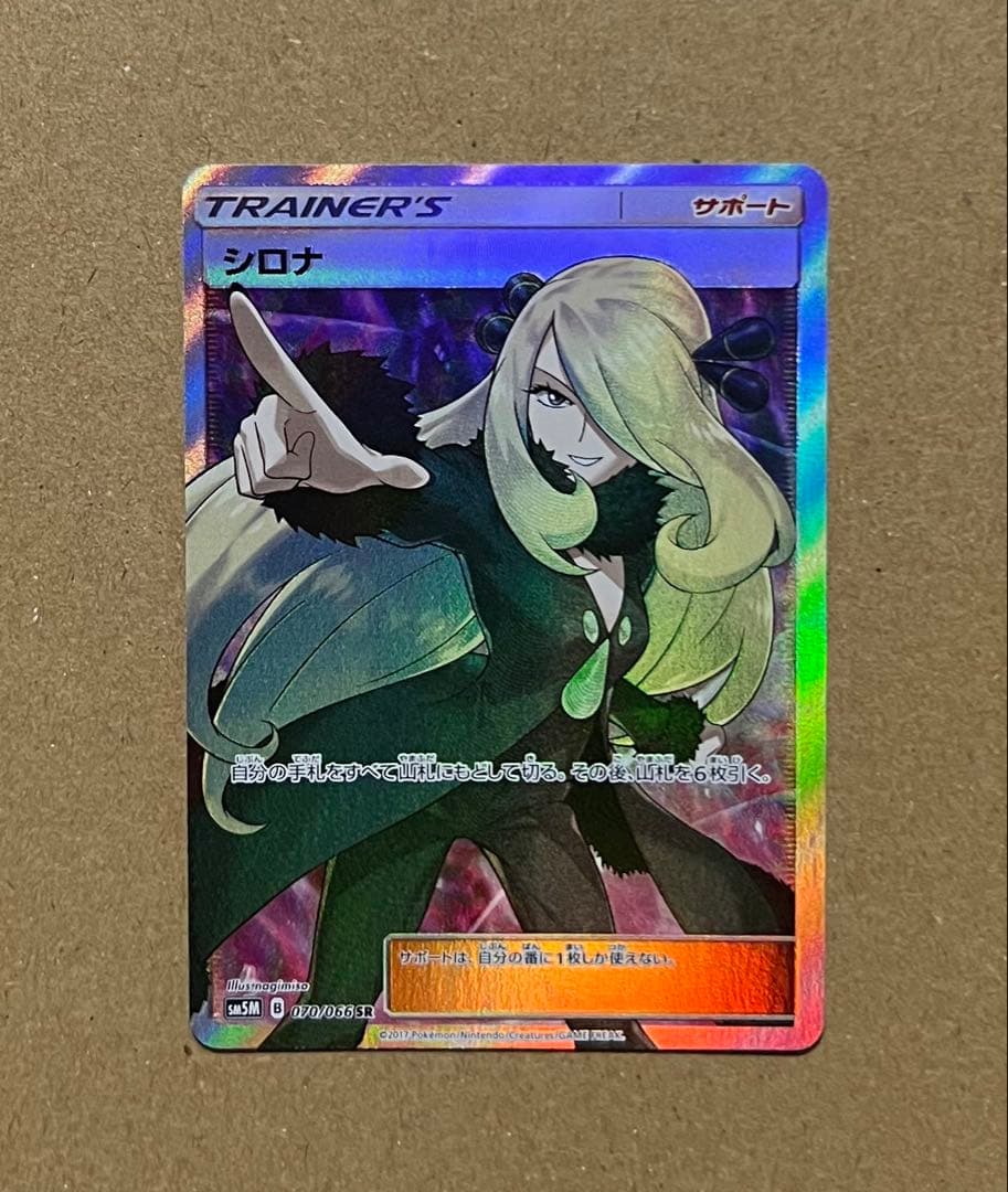 シロナ SR SM5M ウルトラムーン 070/066