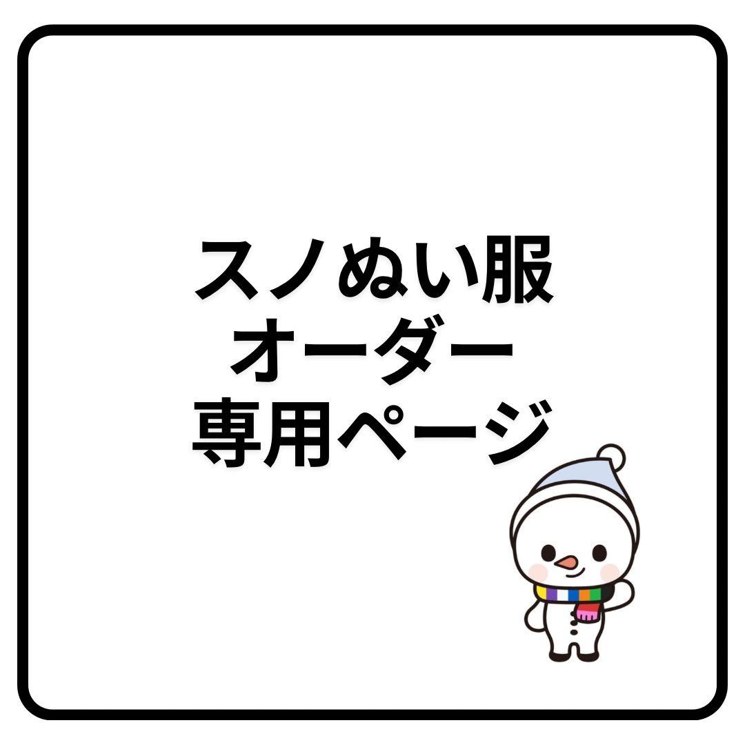 スノぬい衣装オーダー専用ページ