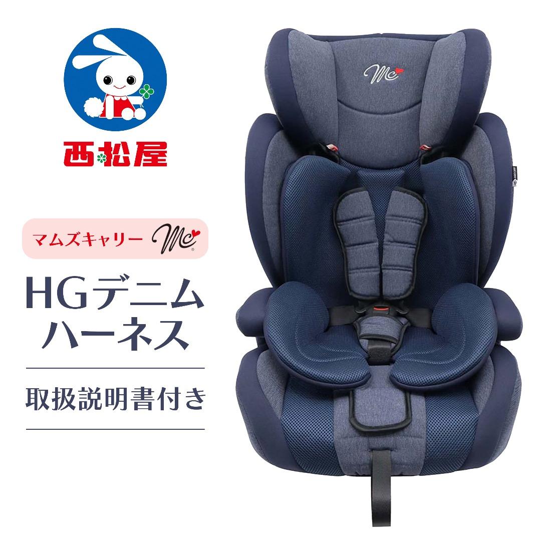 チャイルドシート マムズキャリー HGデニムハーネス 取説付