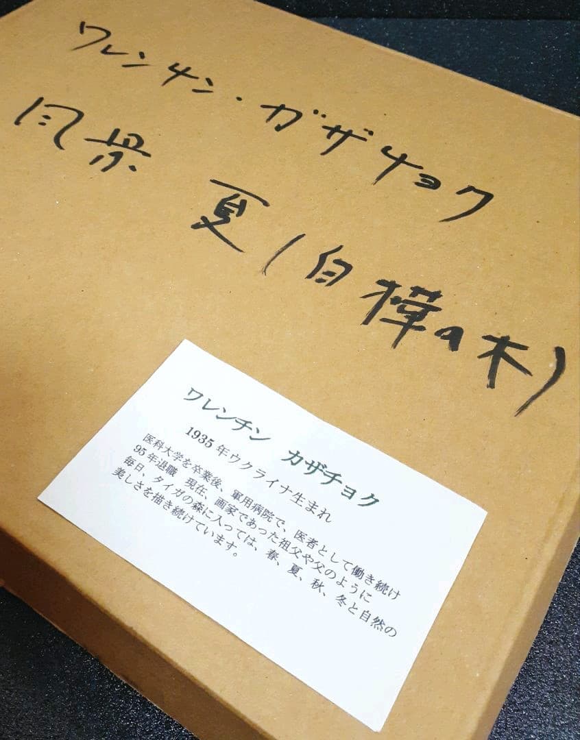 油彩　額装　出身　『ワレンチン　カザチョク』画　夏風景　白樺の木