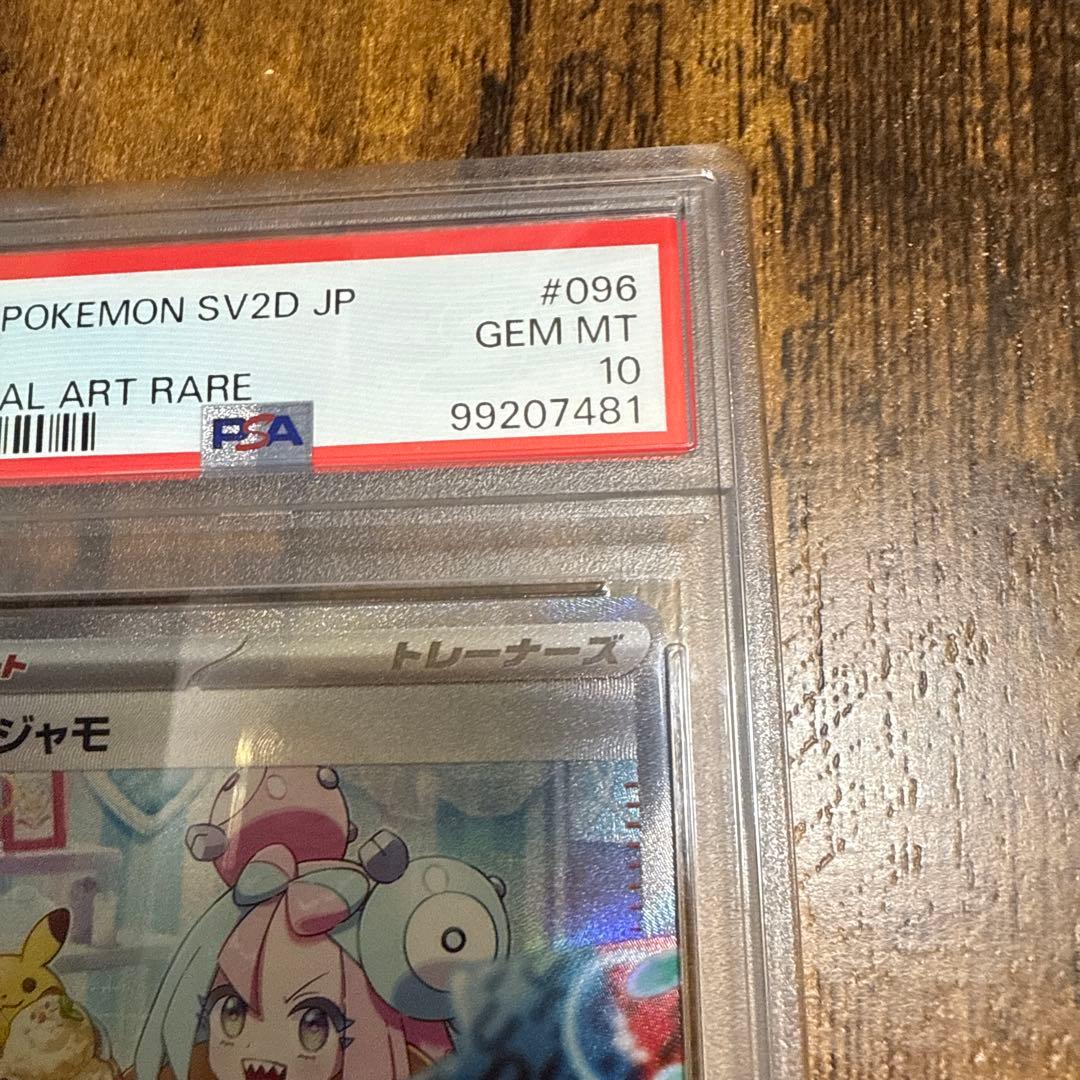 ナンジャモPSA10