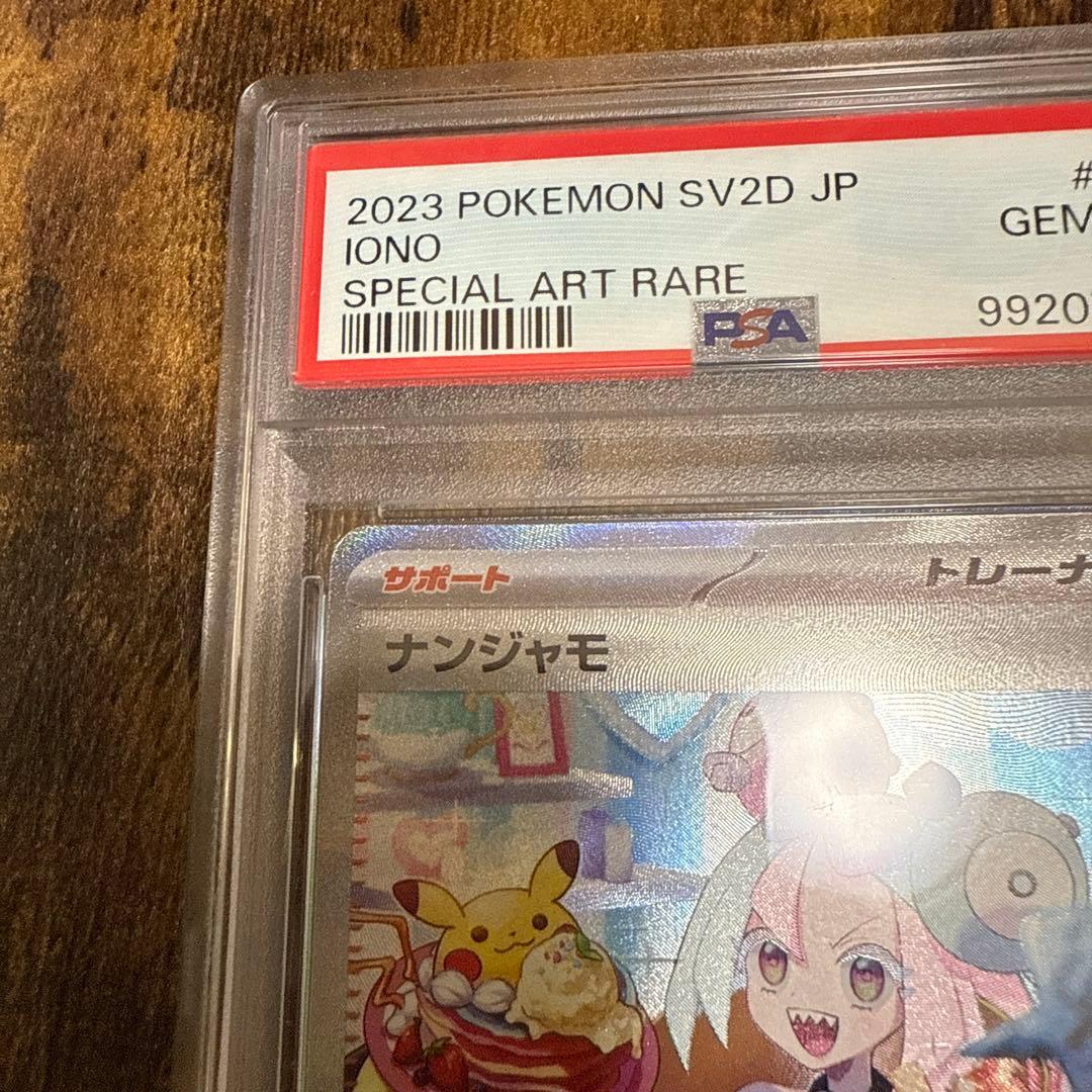 ナンジャモPSA10