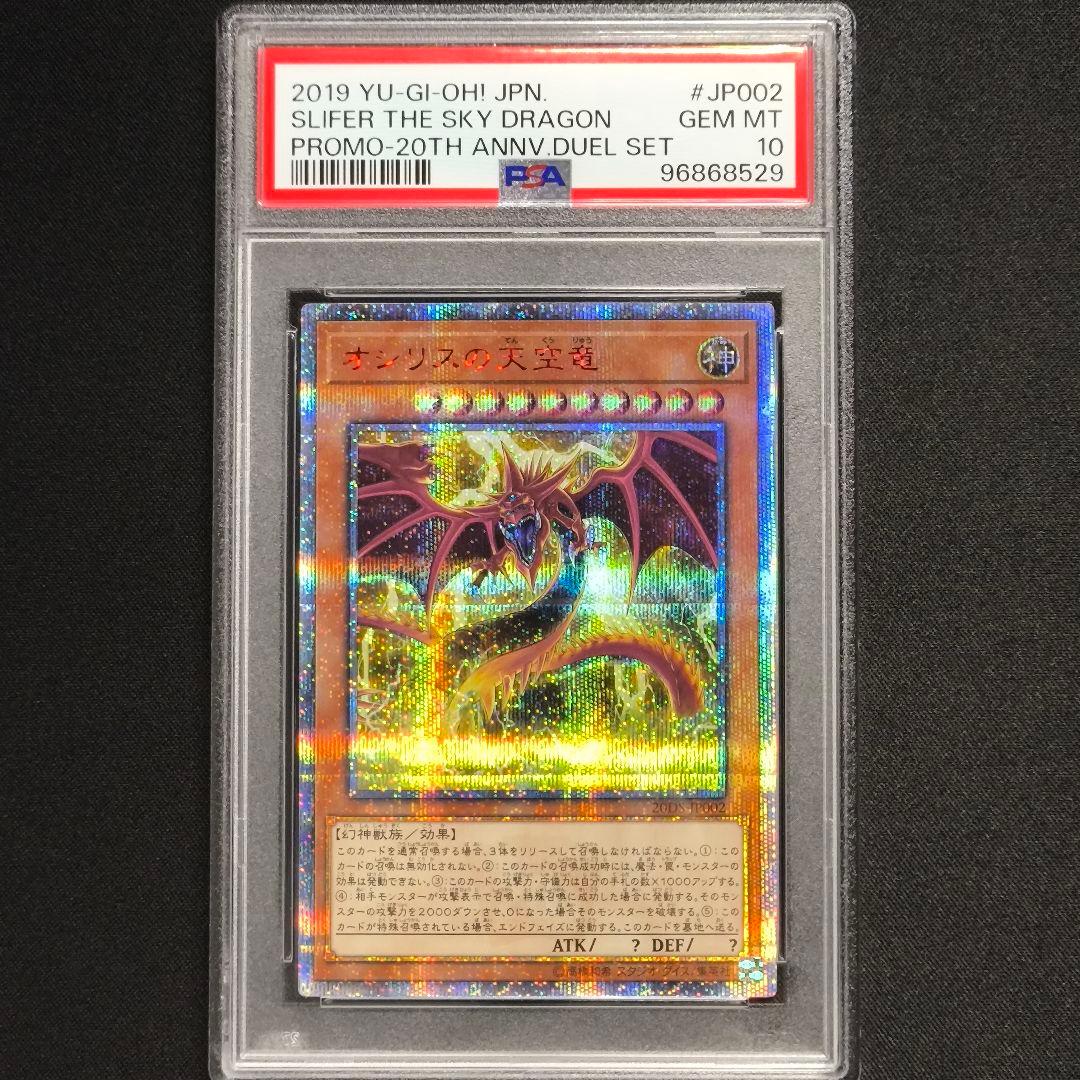 1623 PSA10 オシリスの天空竜 20thシク イラスト違い 20DS