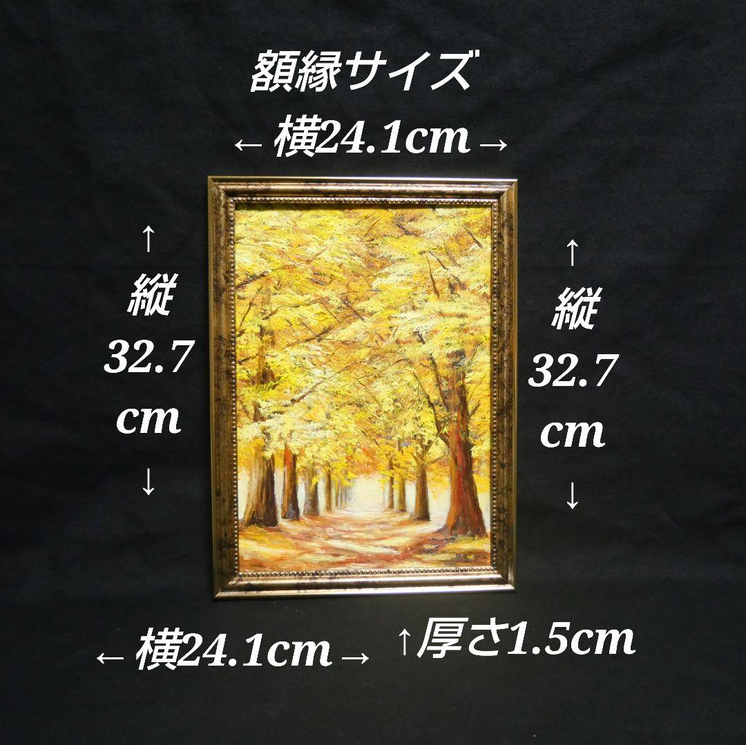 絵画 油絵 肉筆 「イチョウ並木」 インテリア 風水 金運アップ