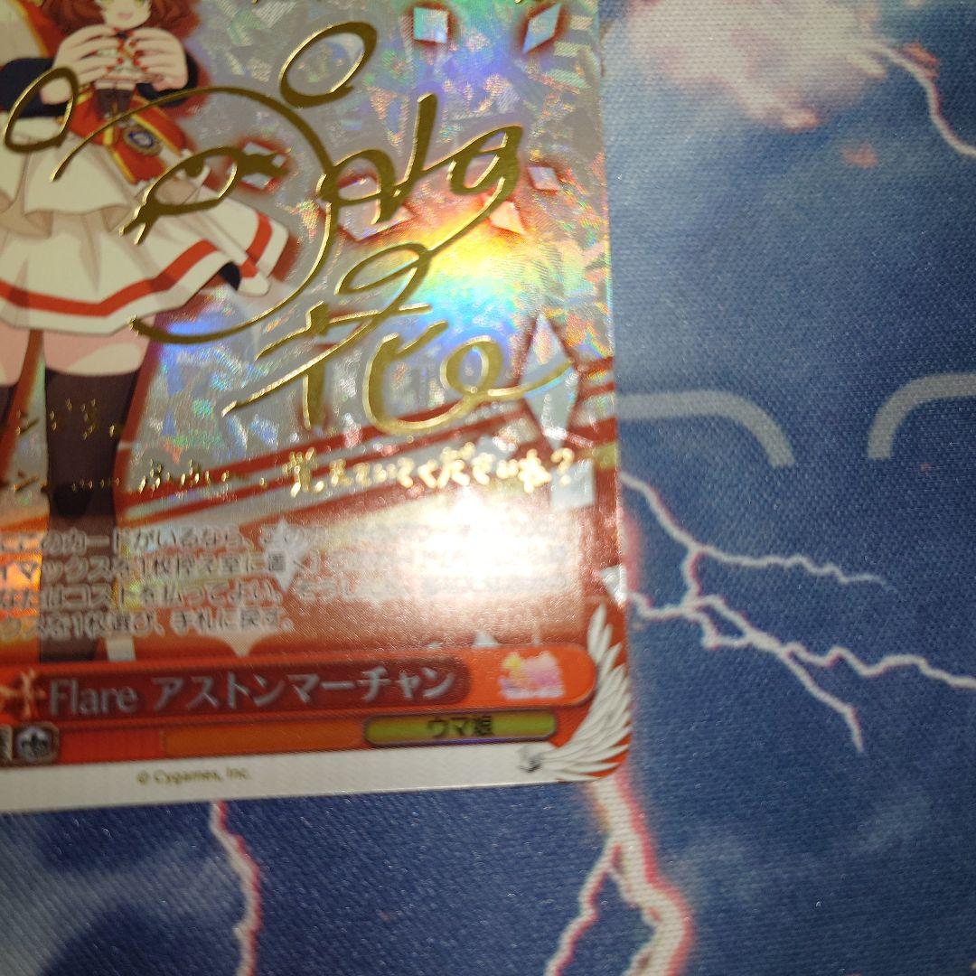 ヴァイスシュヴァルツ SP ウマ娘 サイン カード アストンマーチャン