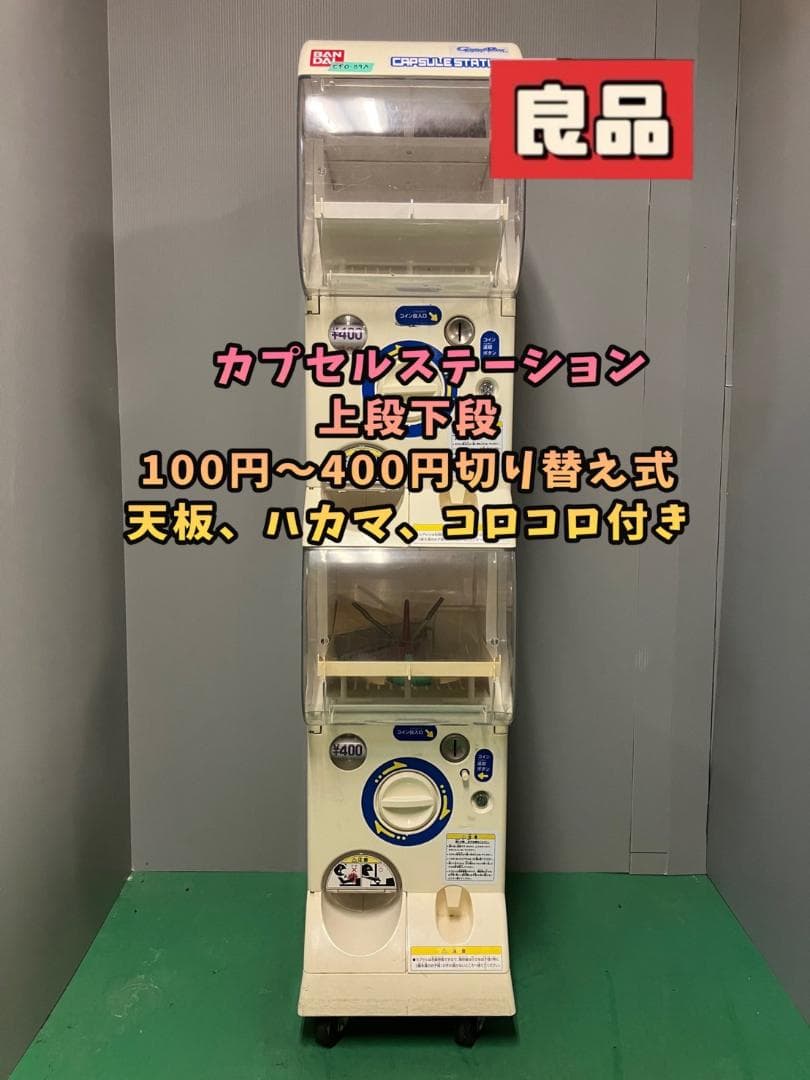 良品CFO-89A【バンダイカプセルステーション】上下段 中古ガチャガチャ