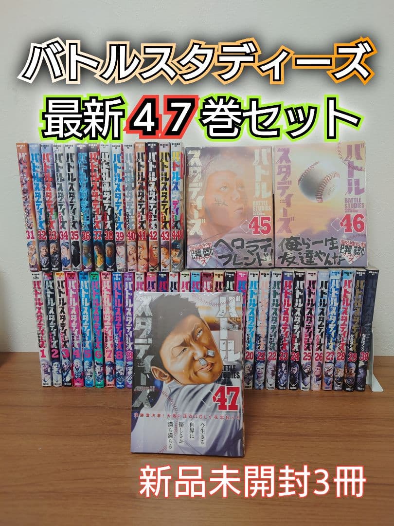 【ヤケ少なめ】バトルスタディーズ 最新47巻セット　レンタル＋新品未開封