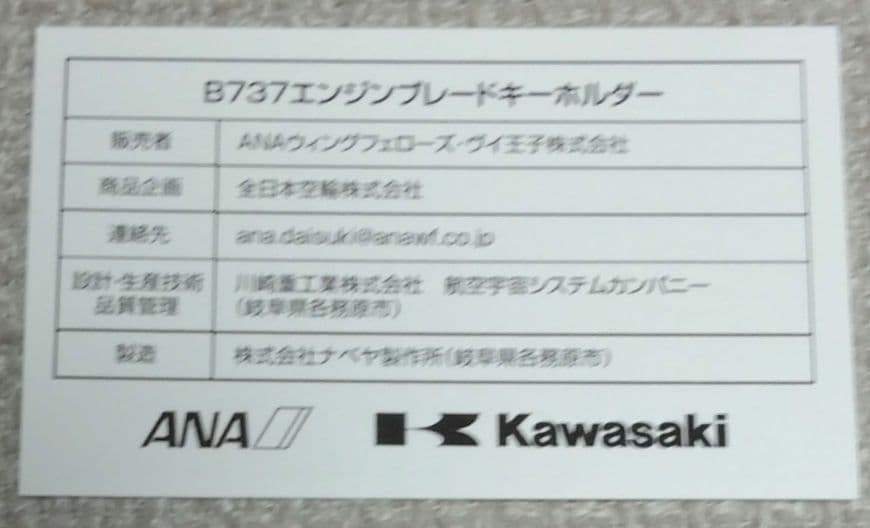 エンジンブレード　キーホルダー　ANA B737 航空機　飛行機