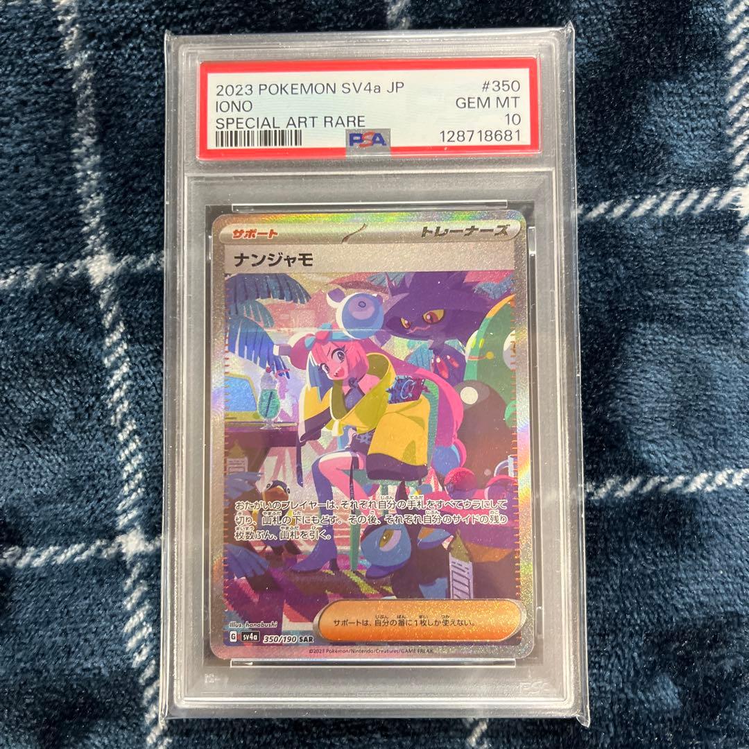 PSA10 ナンジャモ SAR SV4a シャイニートレジャー