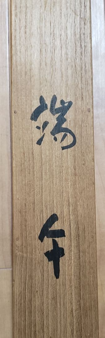 【兜図/端午】岩佐古香 2563 甲と菖蒲 端午の節句 共箱　掛け軸　肉筆