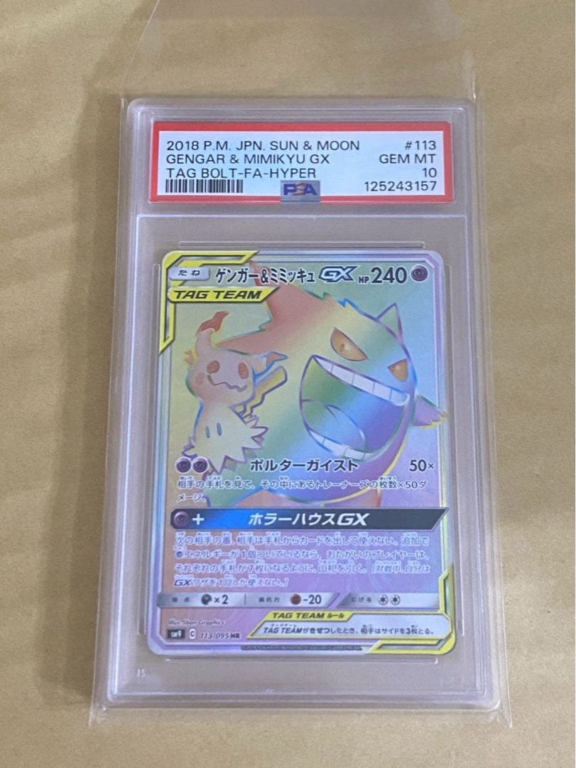 ポケモンカード　ポケカ　ゲンガー&ミミッキュGX hr psa10