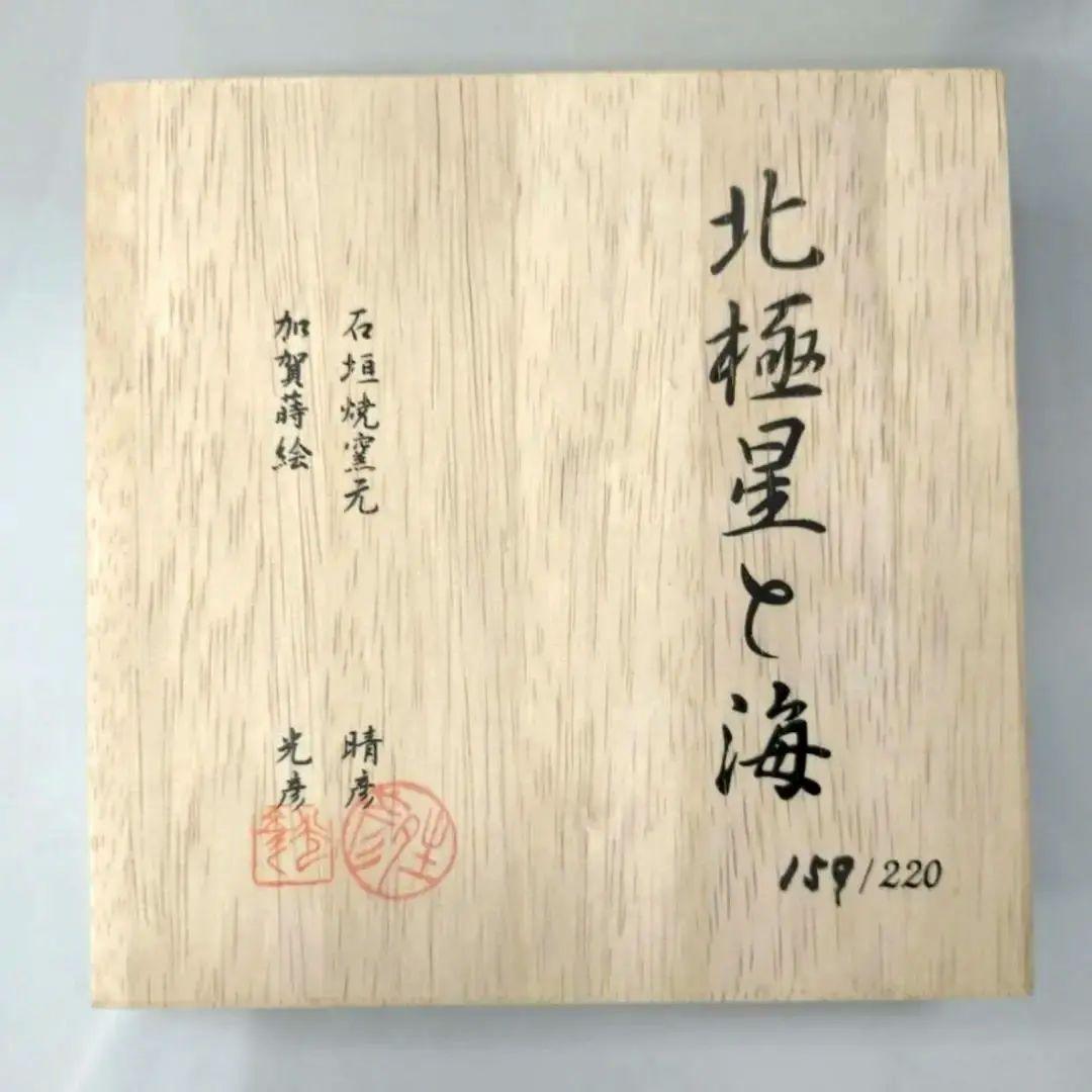 北極星と海 石垣焼窯元 春彦 加賀蒔絵 光彦 159/220 数量限定品 角皿