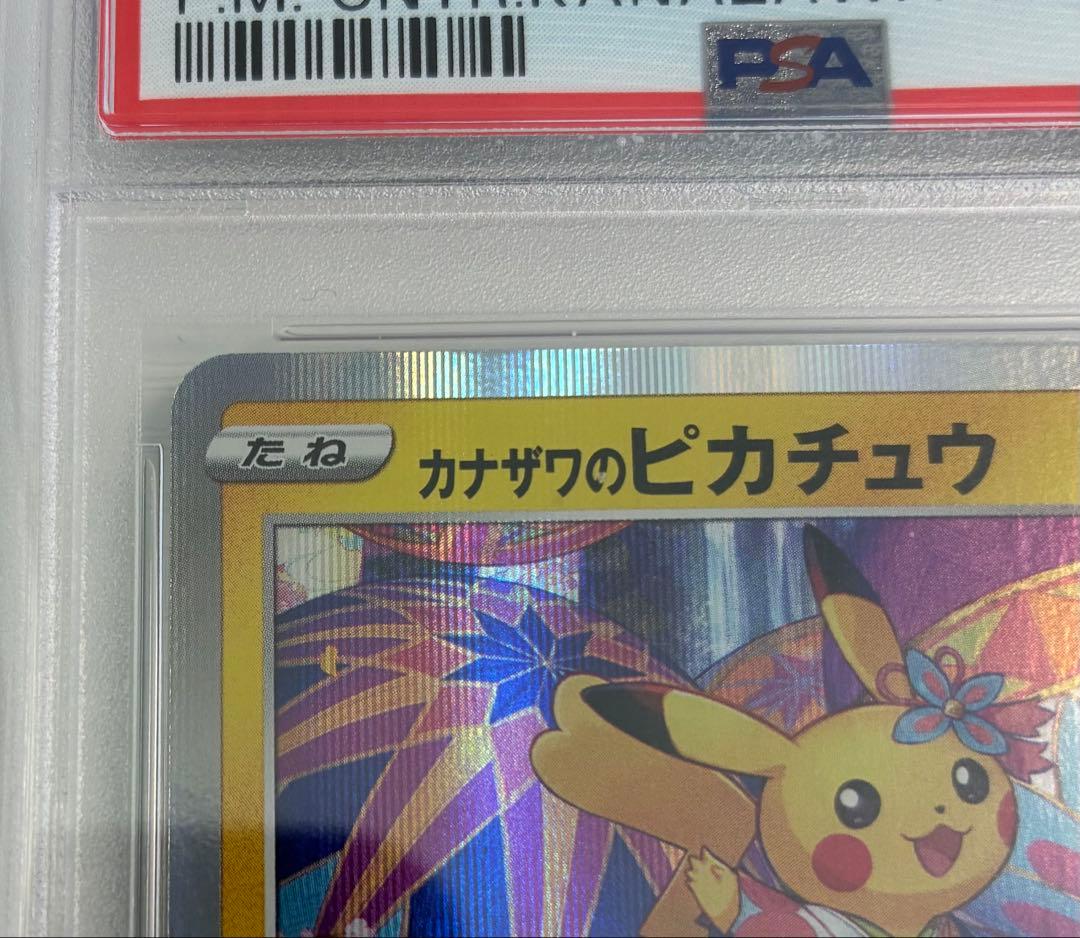 カナザワのピカチュウ PSA10