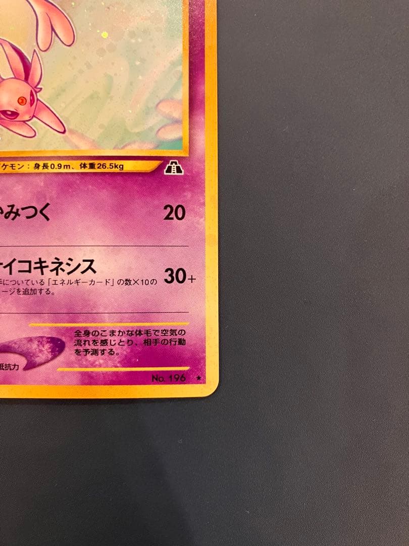 旧裏　エーフィ ★ 拡張パック第2弾 遺跡をこえて…