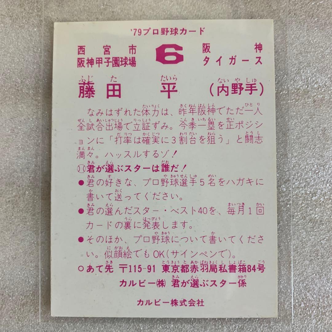 カルビープロ野球カード1979年阪神タイガース藤田平