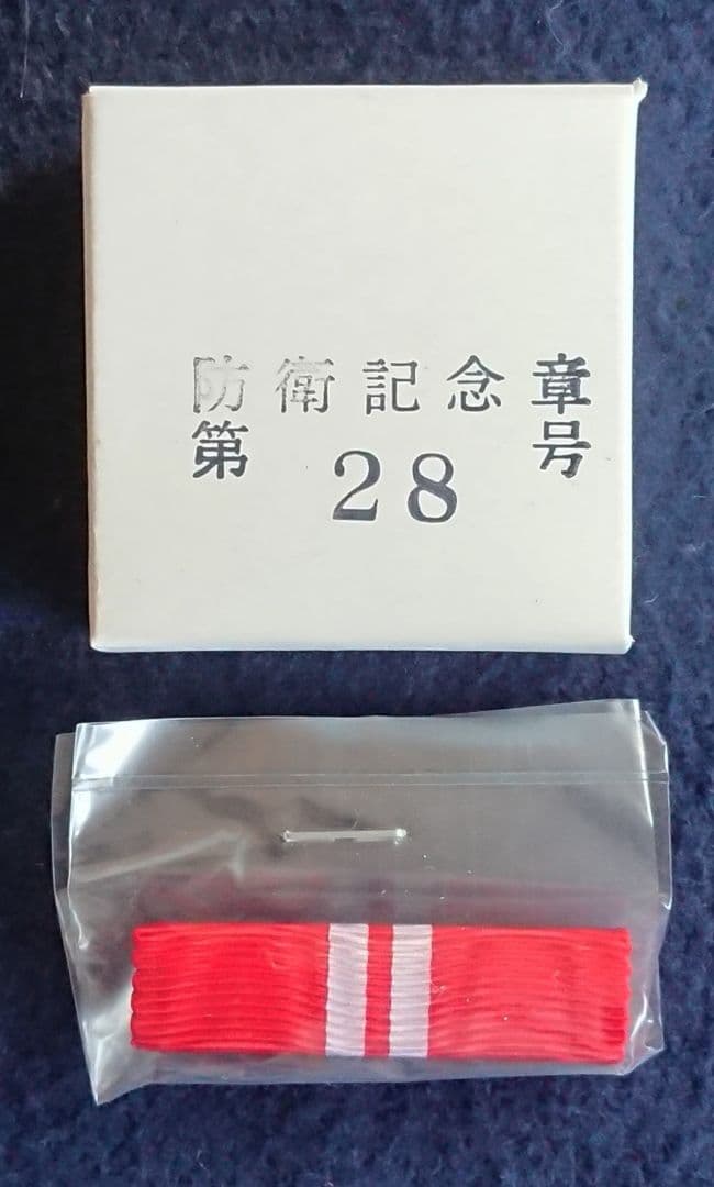 自衛隊 防衛記念章 第33号 未使用品 箱付き (有)志藤商会