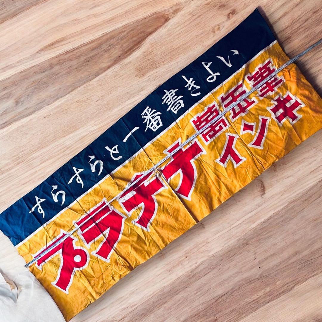 希少 非売品 1950年代 プラチナ 萬年筆 インキ 店頭宣伝用　横書・のぼり旗