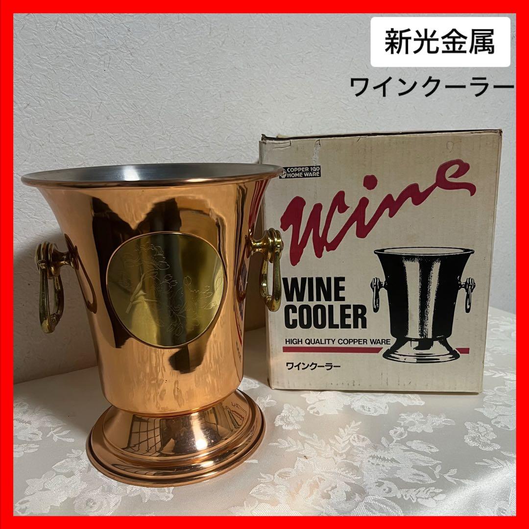 定価3.8万円【新光金属】銅製☆スタンド付ワインクーラー☆4L☆WINE