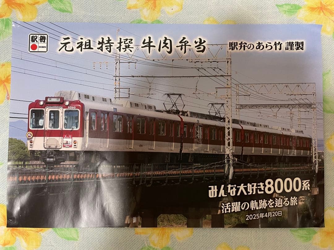 ユ*メ様 【近鉄】みんな大好き8000系活躍の軌跡を辿る旅ツアーグッズ