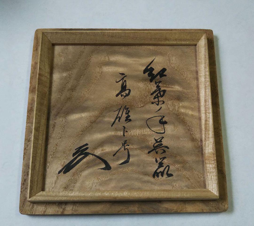 茶道具 茶碗 高麗 紅葉手 呉器 相国寺 管長 有馬賴底 頼底 老師 銘 高雄