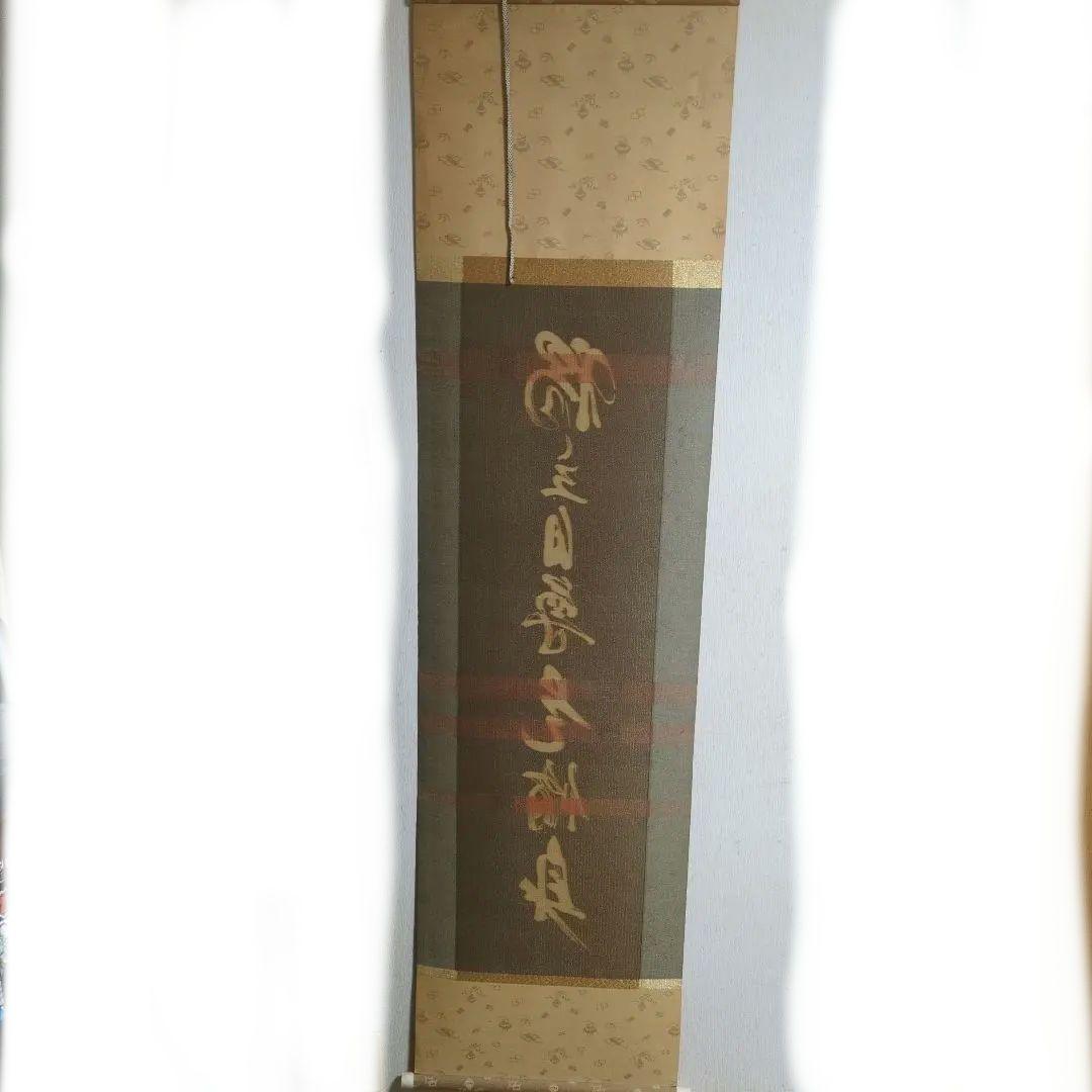 掛軸 漢字の書道作品 金色装飾