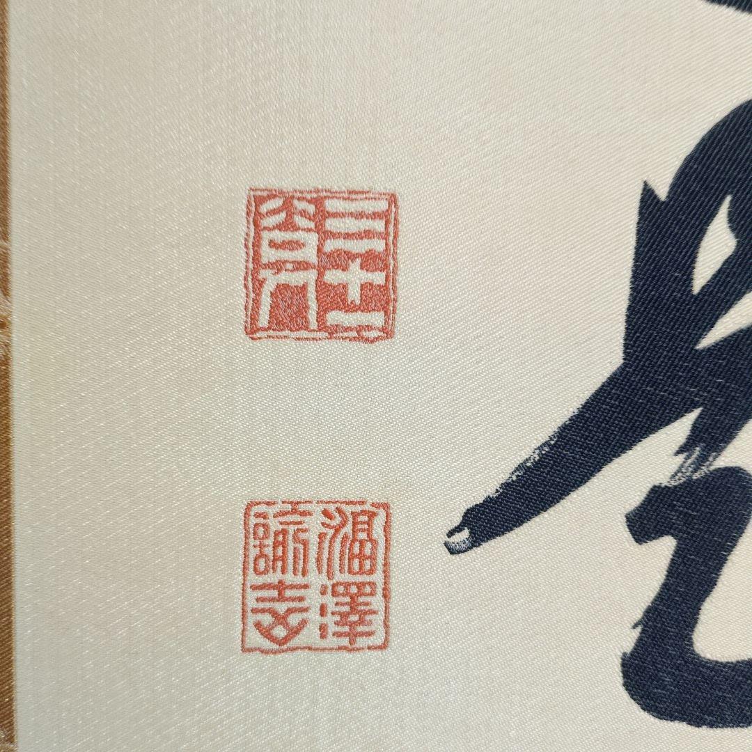 掛軸 漢字の書道作品 金色装飾