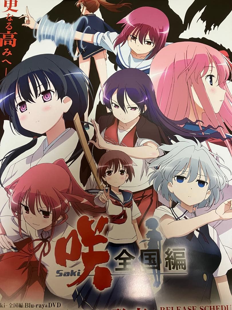 【非売品】咲-Saki- 全国編 番組宣伝 B2 サイズ ポスター
