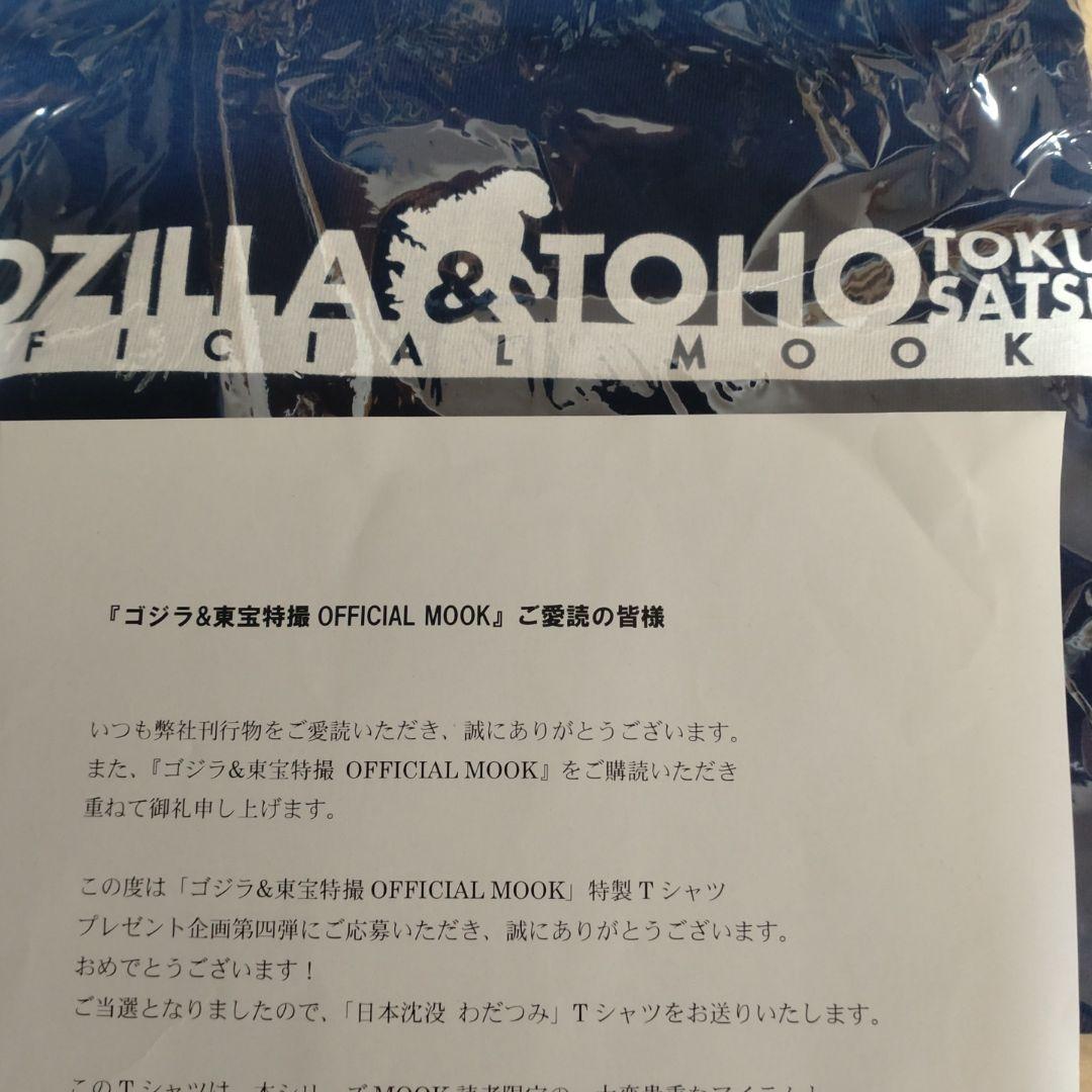 ゴジラ&東宝特撮　ムック　わだつみ　シャツ
