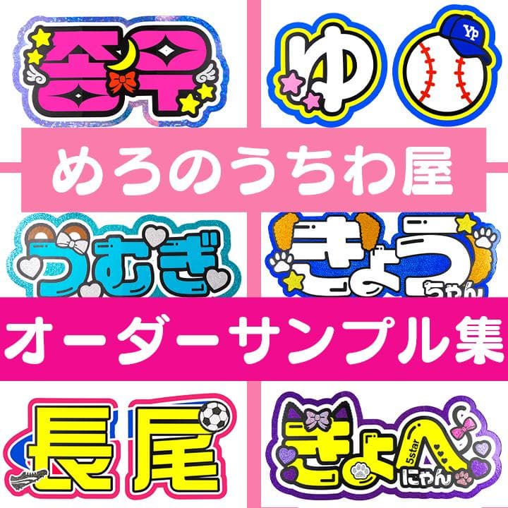 めろ♡うちわ屋♡オーダーサンプル集⑤ 名前 文字 ハングル ボード 連結 反射