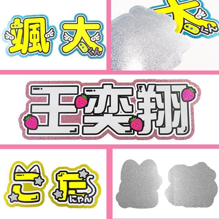 めろ♡うちわ屋♡オーダーサンプル集⑤ 名前 文字 ハングル ボード 連結 反射