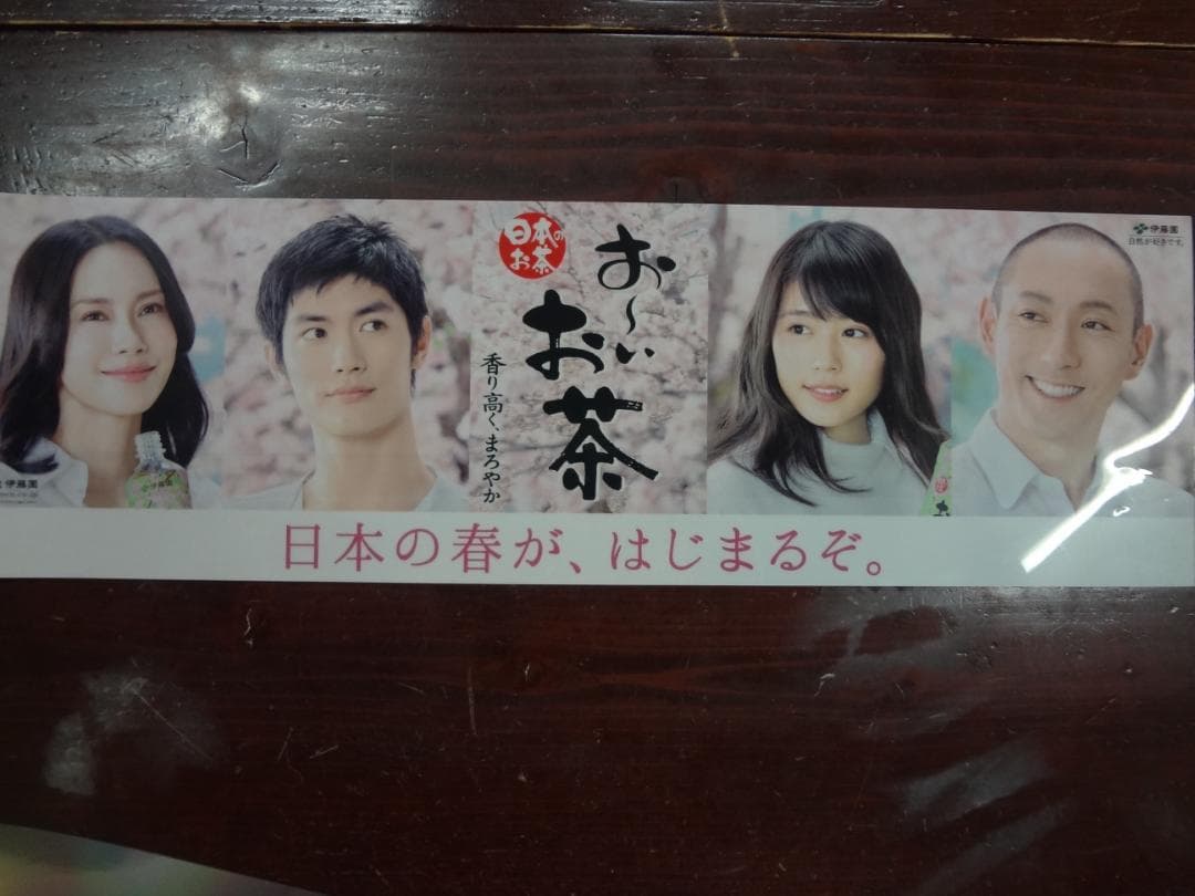 お～い！お茶　入手困難非売品POP　三浦春馬＆市川海老蔵＆中谷美紀＆＆有村架純