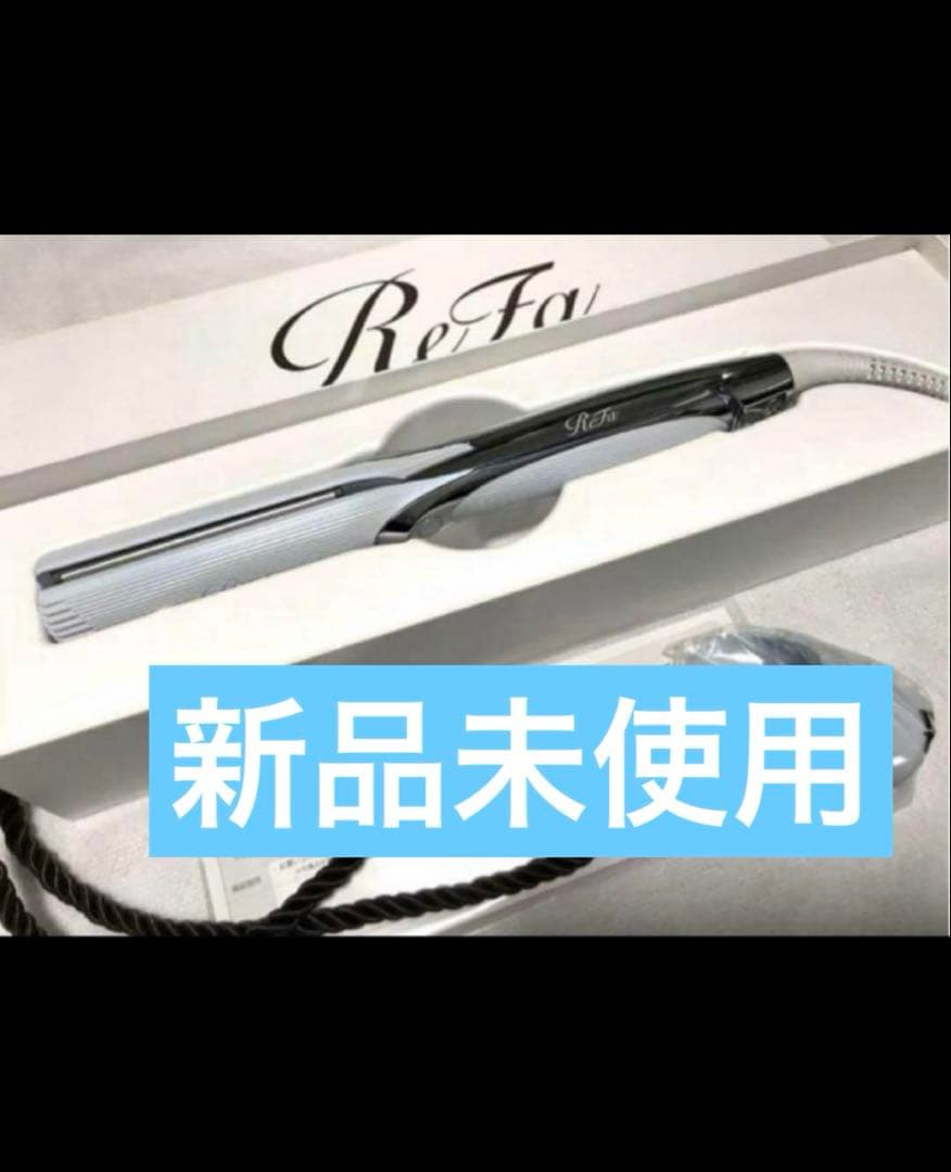 新品　ReFa ストレートアイロン プロ 最新モデル　リファ　ホワイト