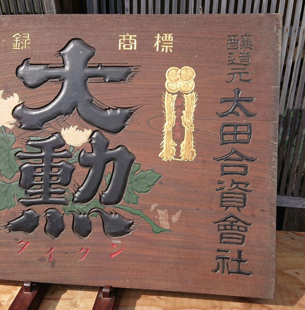 大勲 木製お酒の看板T130