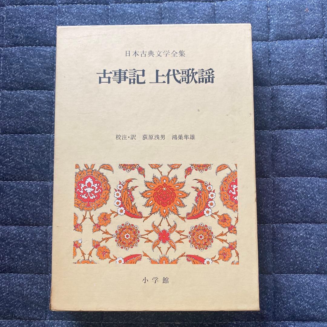 日本古典文学全集 全51巻