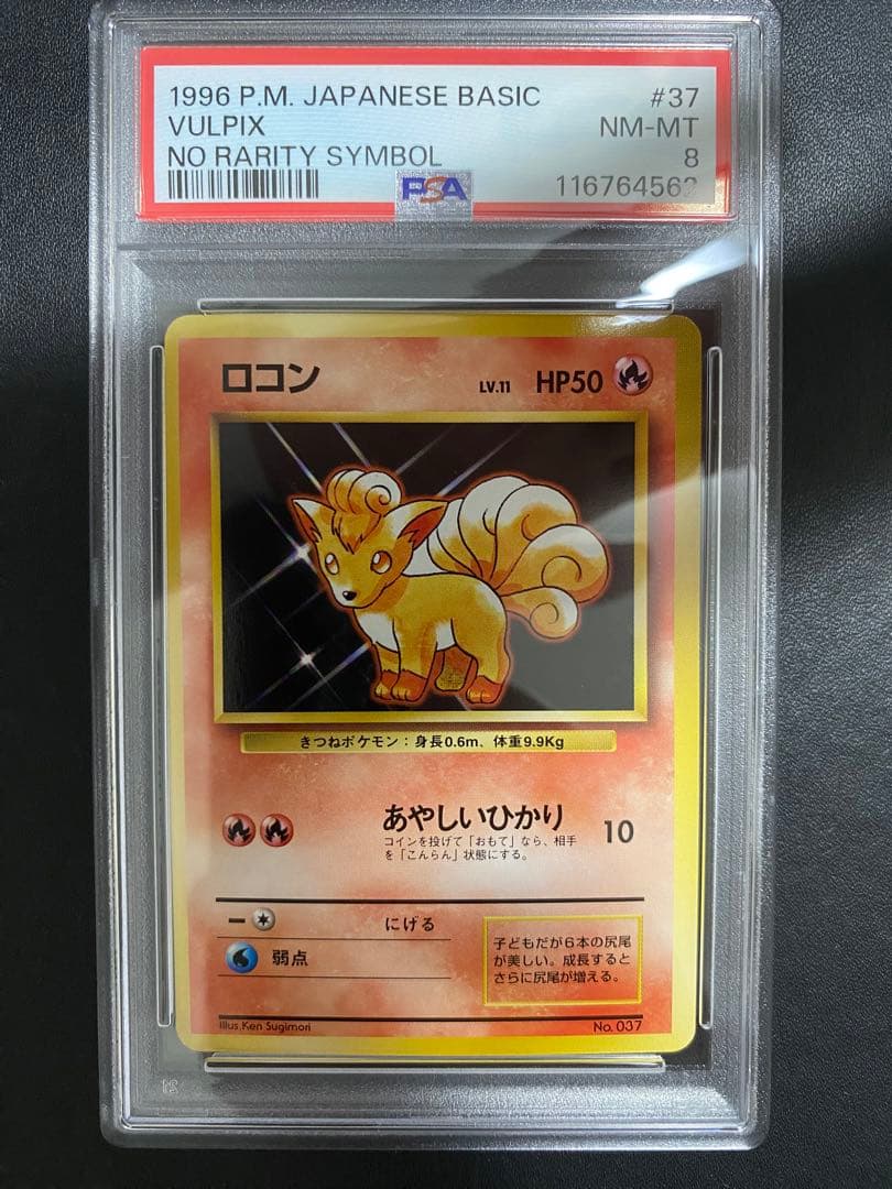 ロコン 初版 旧裏 psa8 マークなし ポケモンカード