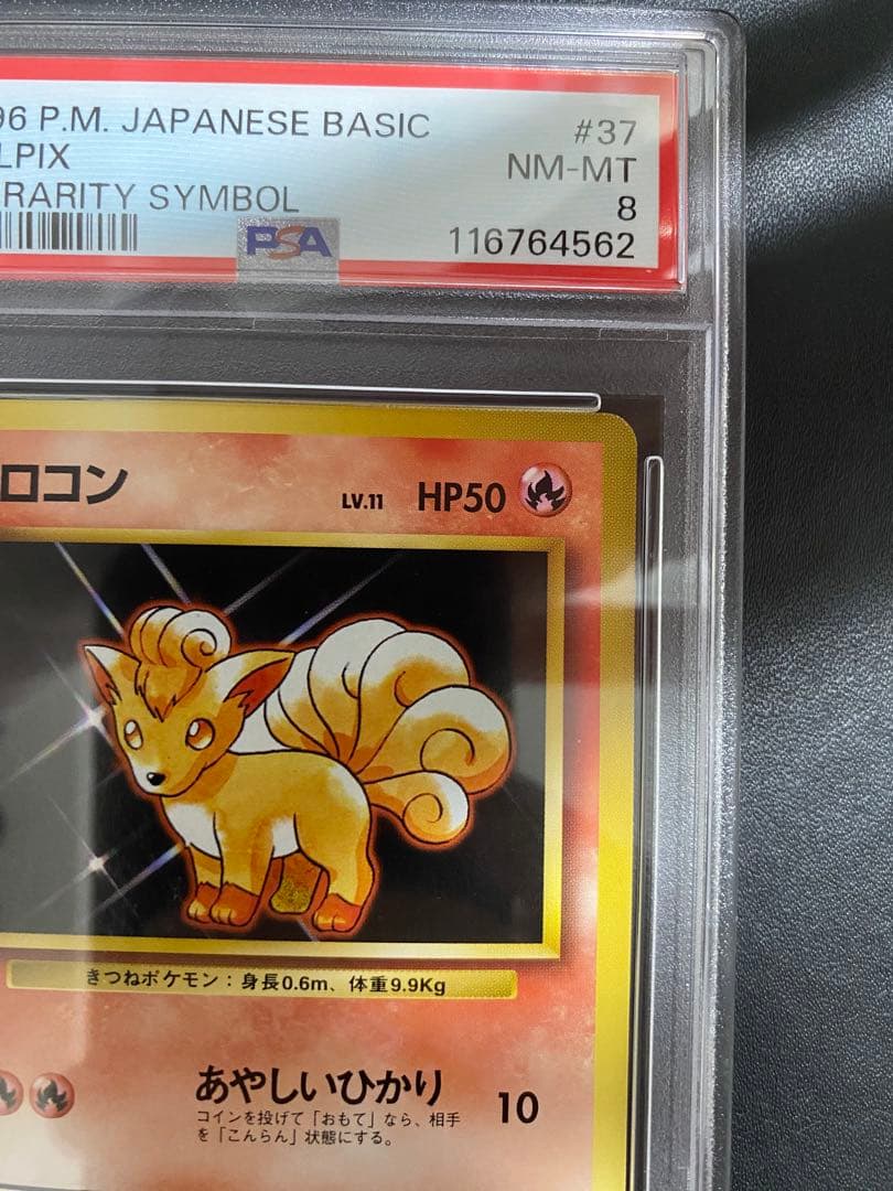ロコン 初版 旧裏 psa8 マークなし ポケモンカード