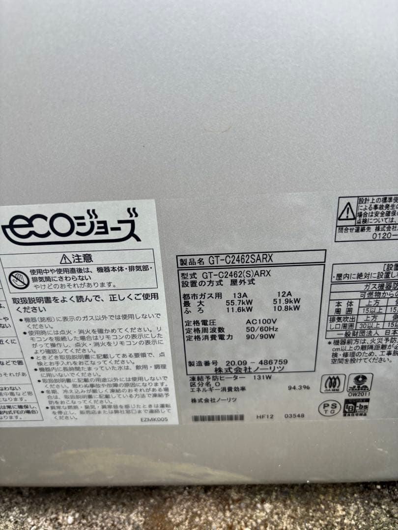 GT-C2462SARX ノーリツ給湯器エコジョーズ24号 2020年製