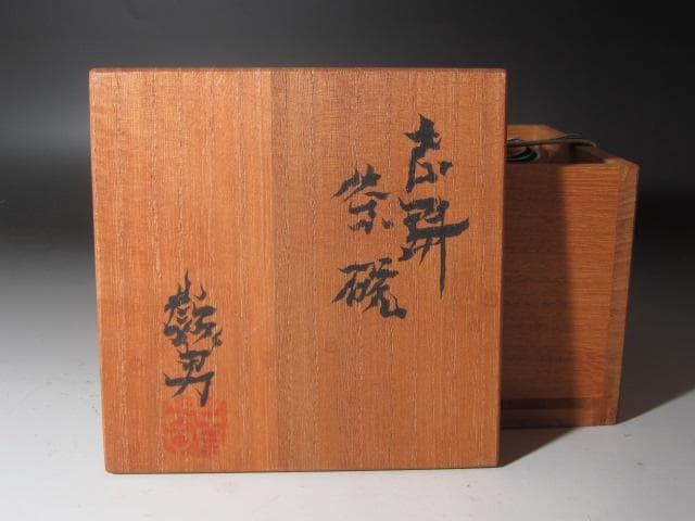 ☆　岡部嶺男　志野茶碗　目をひく一品です☆y374