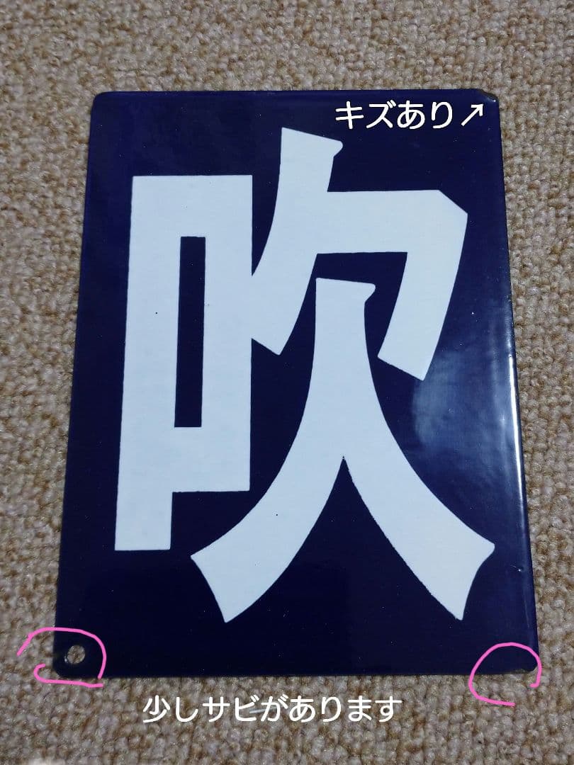 【鉄道部品】区名札 吹田機関区 ホーロー製