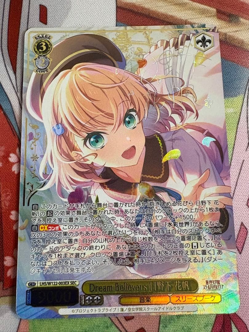 美品　LHS/W122-003EX SEC Dream believers 花帆