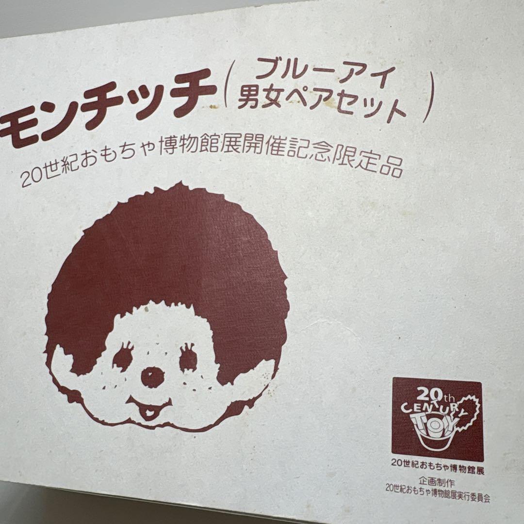 新品 20世紀おもちゃ博物館限定 ペア モンチッチ monchhichi 20