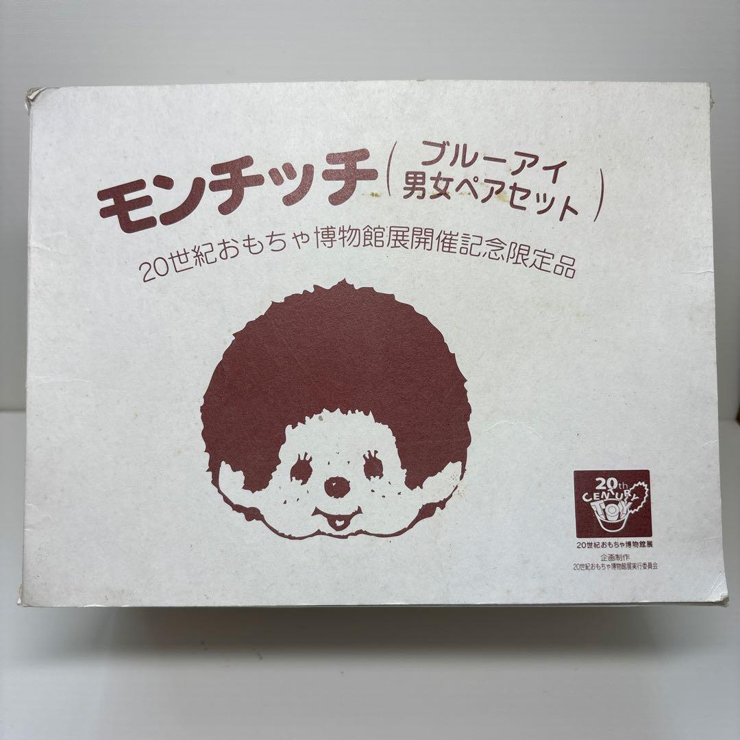 新品 20世紀おもちゃ博物館限定 ペア モンチッチ monchhichi 20