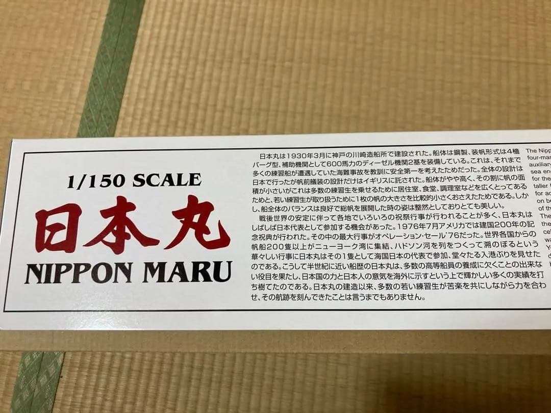 アオシマ　日本丸　完成品