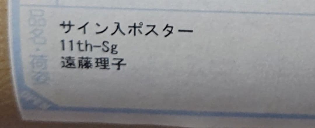 櫻坂46 遠藤理子 サイン入りポスター 11th Single