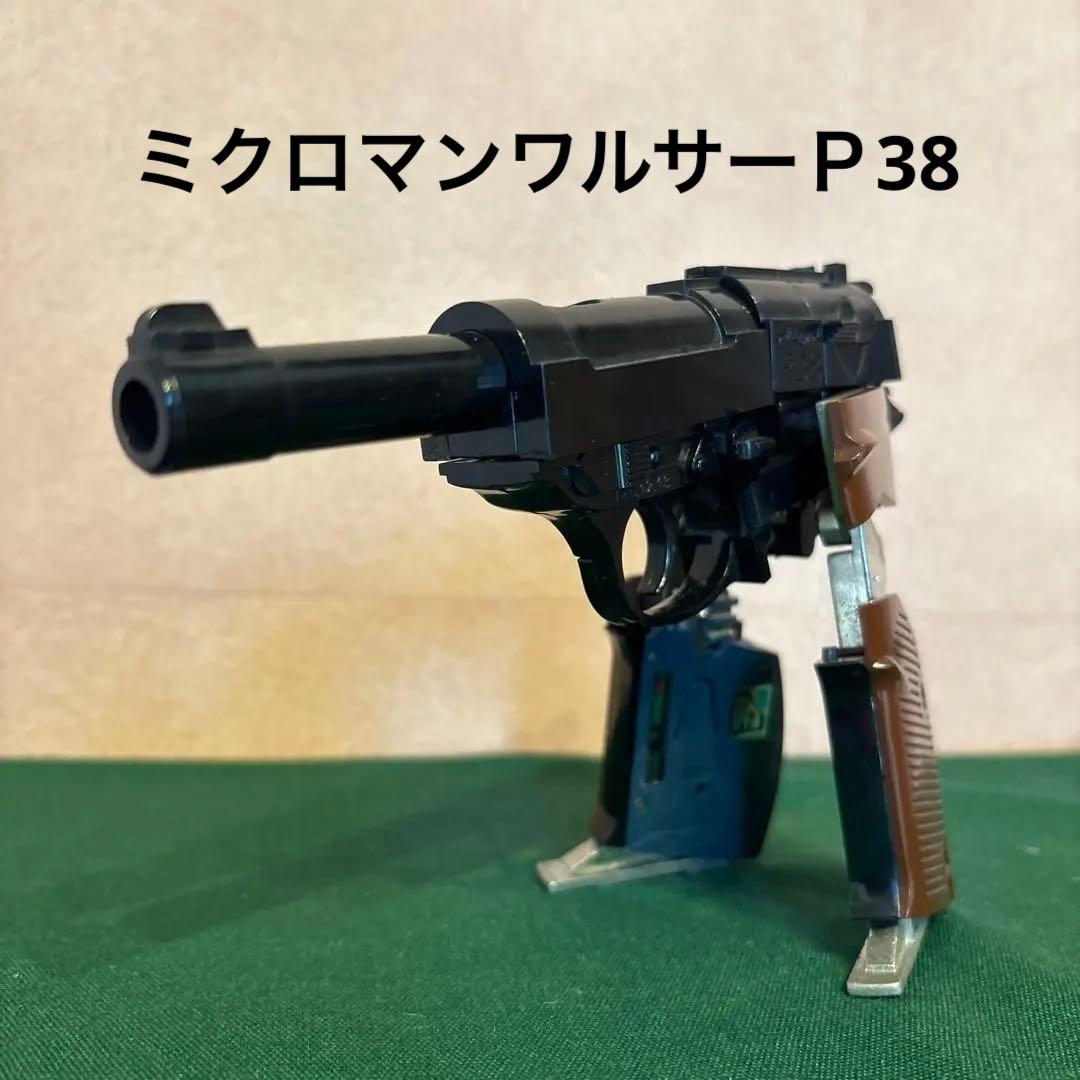 ミクロマン　ガンロボ　ワルサーP38