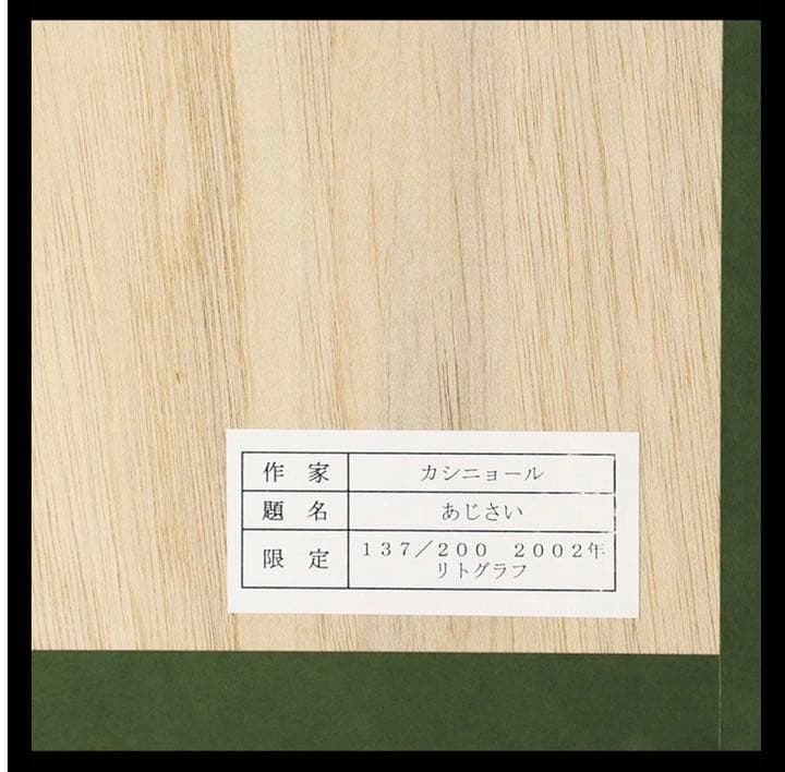 投資目的でどうぞ→【あじさい】真作・直筆サイン有り