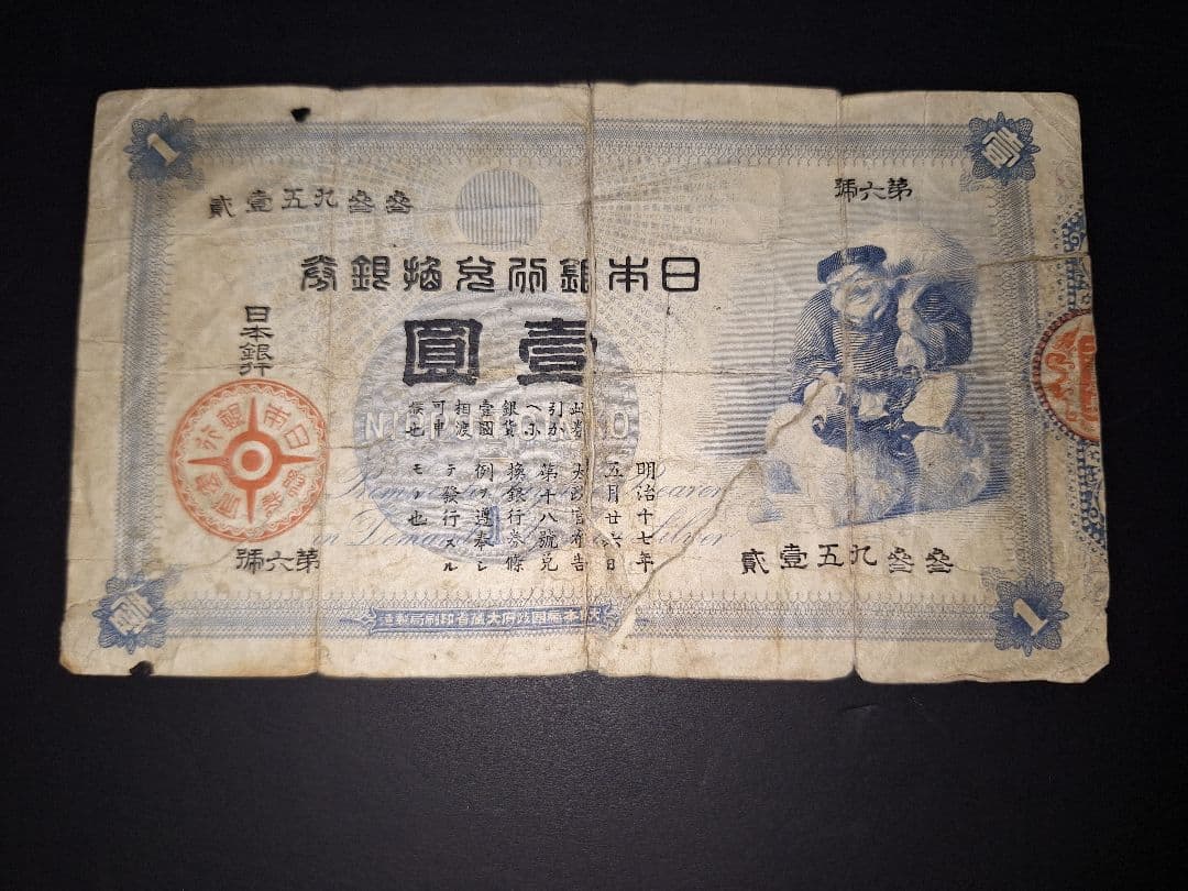 大黒１円札❗裏面修正有り。貳參五九參參 旧紙幣 古紙幣 古銭 昔のお金昔のお札